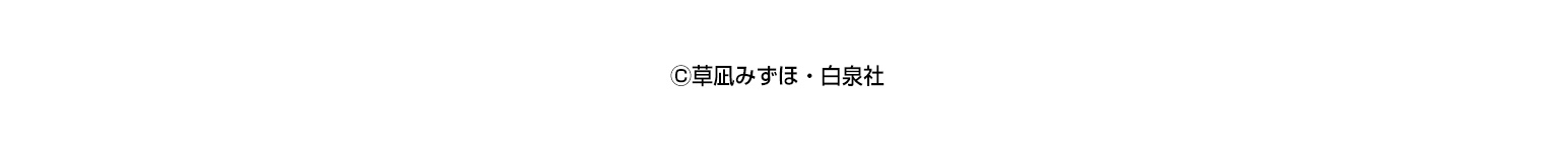Ⓒ草凪みずほ/白泉社