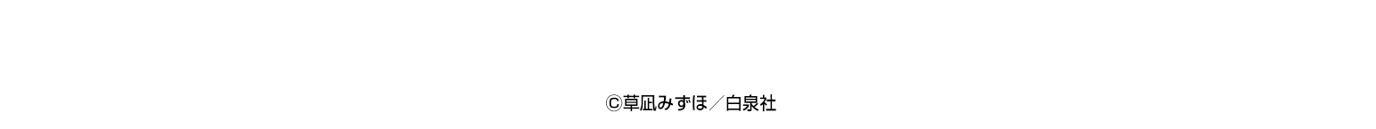 Ⓒ草凪みずほ/白泉社