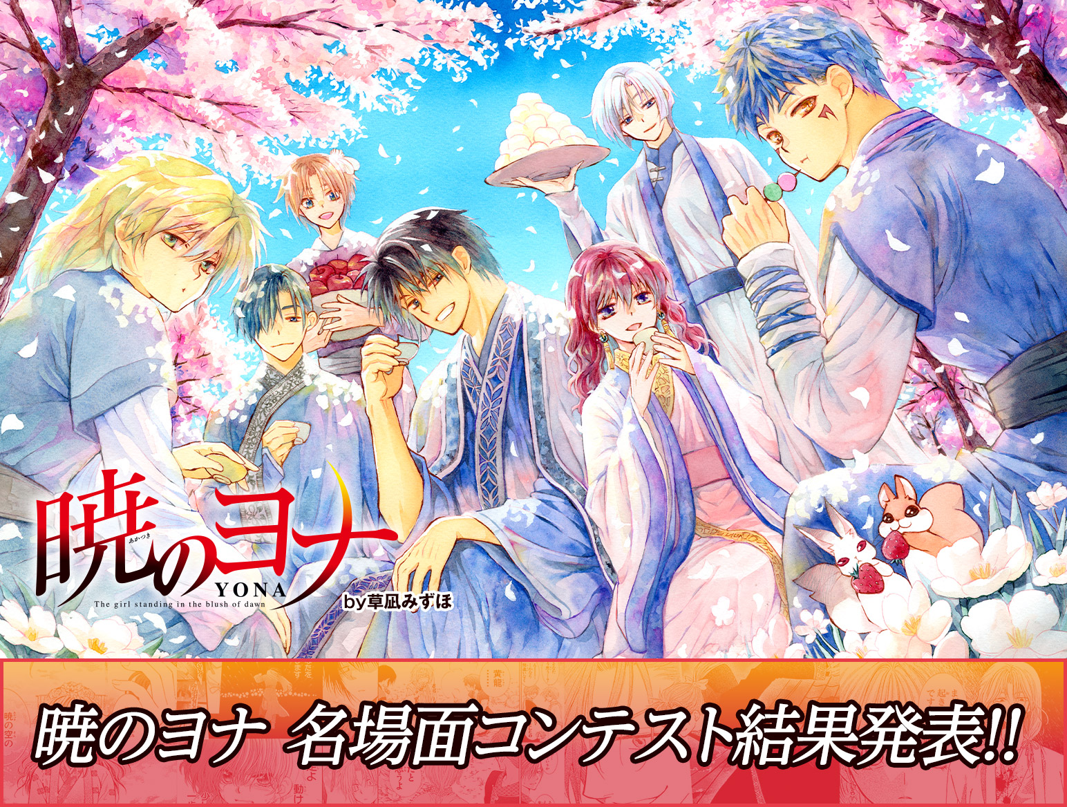 「暁のヨナ」名シーンコンテスト 結果発表