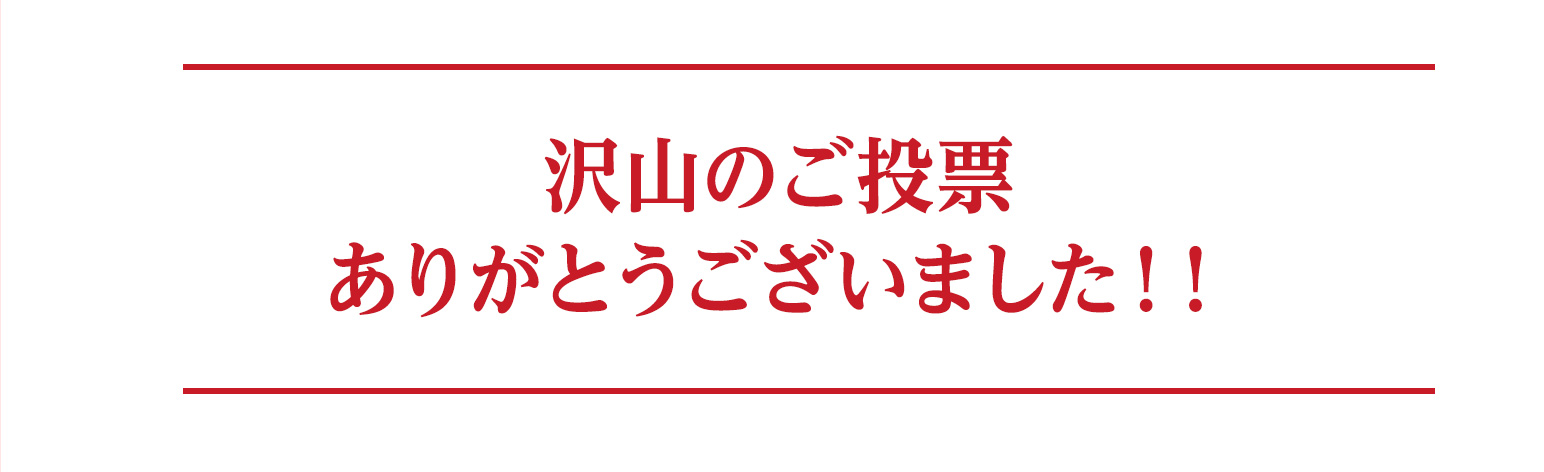 沢山のご投票ありがとうございました!!