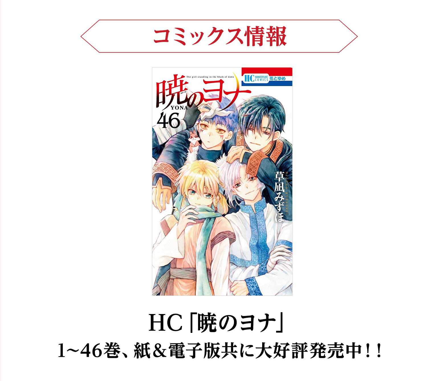 HC「暁のヨナ」1~46巻、紙&電子版共に大好評発売中!!
