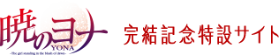 暁のヨナ完結記念特設サイト