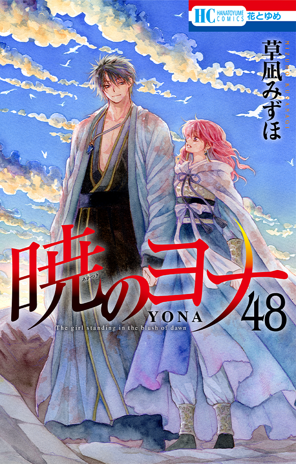 「暁のヨナ」48巻