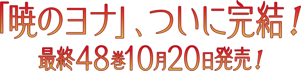「暁のヨナ」、ついに完結!最終48巻10月20日発売!