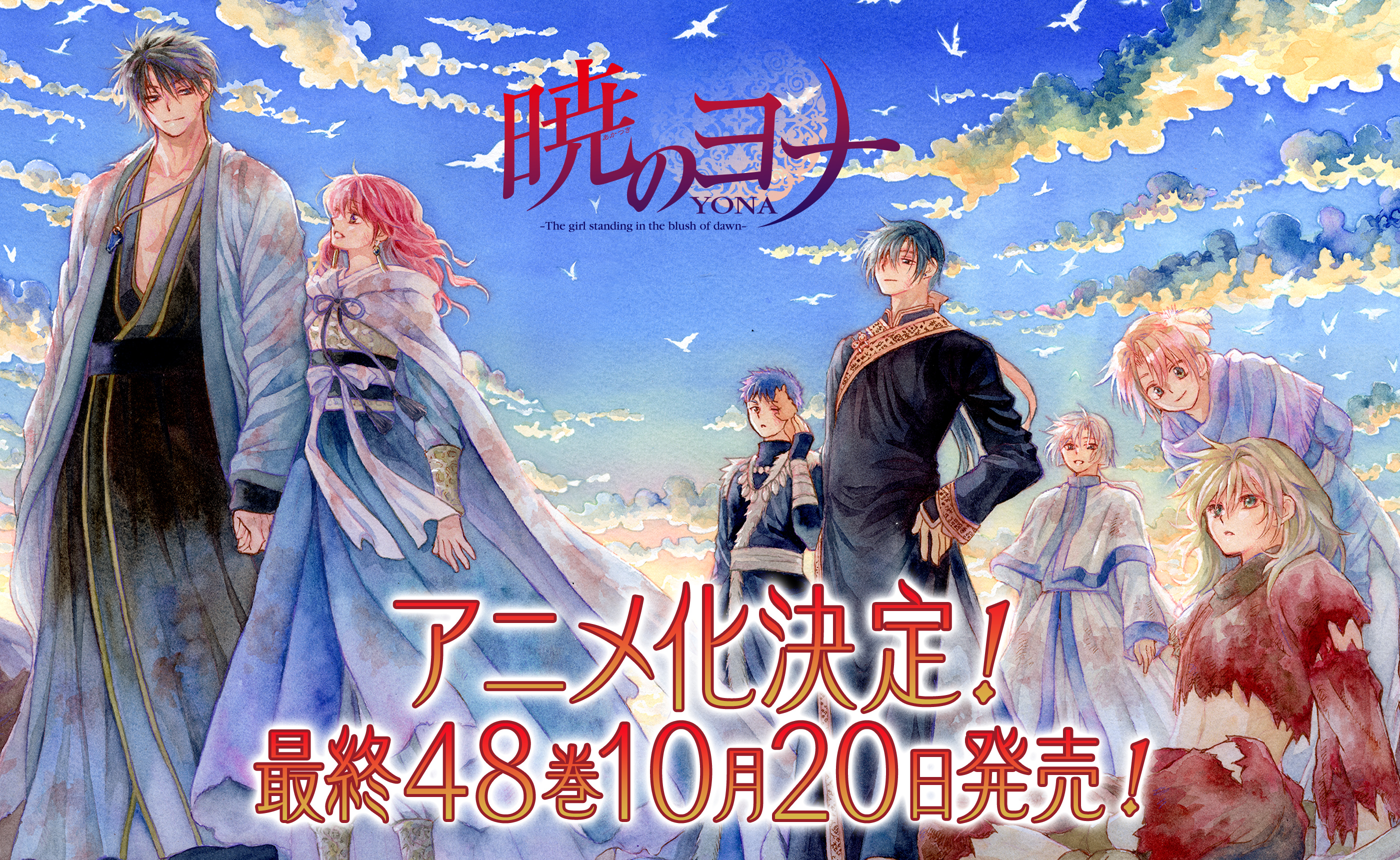 暁のヨナ アニメ化決定！最終48巻10月20日発売！
