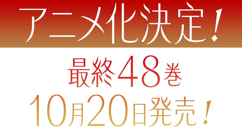 アニメ化決定！最終48巻10月20日発売！